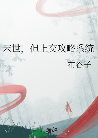 末世，但上交攻略係統