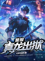 警報！真龍出獄！