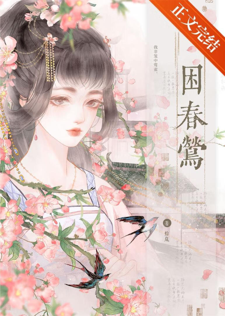 困春鶯