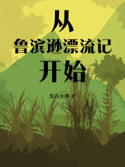 從魯濱遜漂流記開始