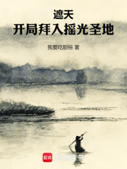 遮天：開局拜入搖光聖地