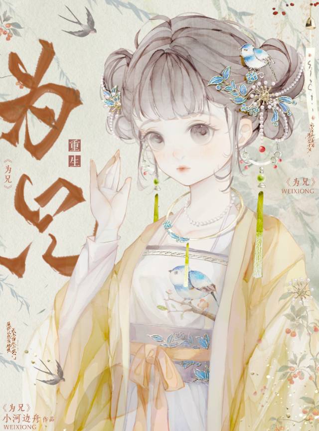 為兄(重生)