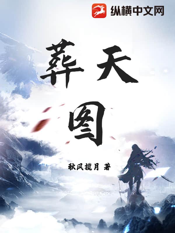 葬天圖