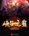 峽穀之巔