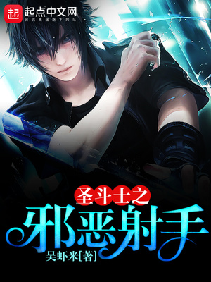 聖鬥士之邪惡射手