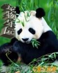 寵物樂園