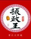 攝政王