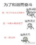 為了和諧而奮鬥