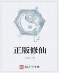 正版修仙