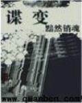 諜變