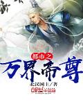 都市之萬界帝尊