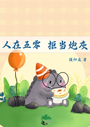 人在五零，拒當炮灰