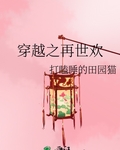 穿越之再世歡