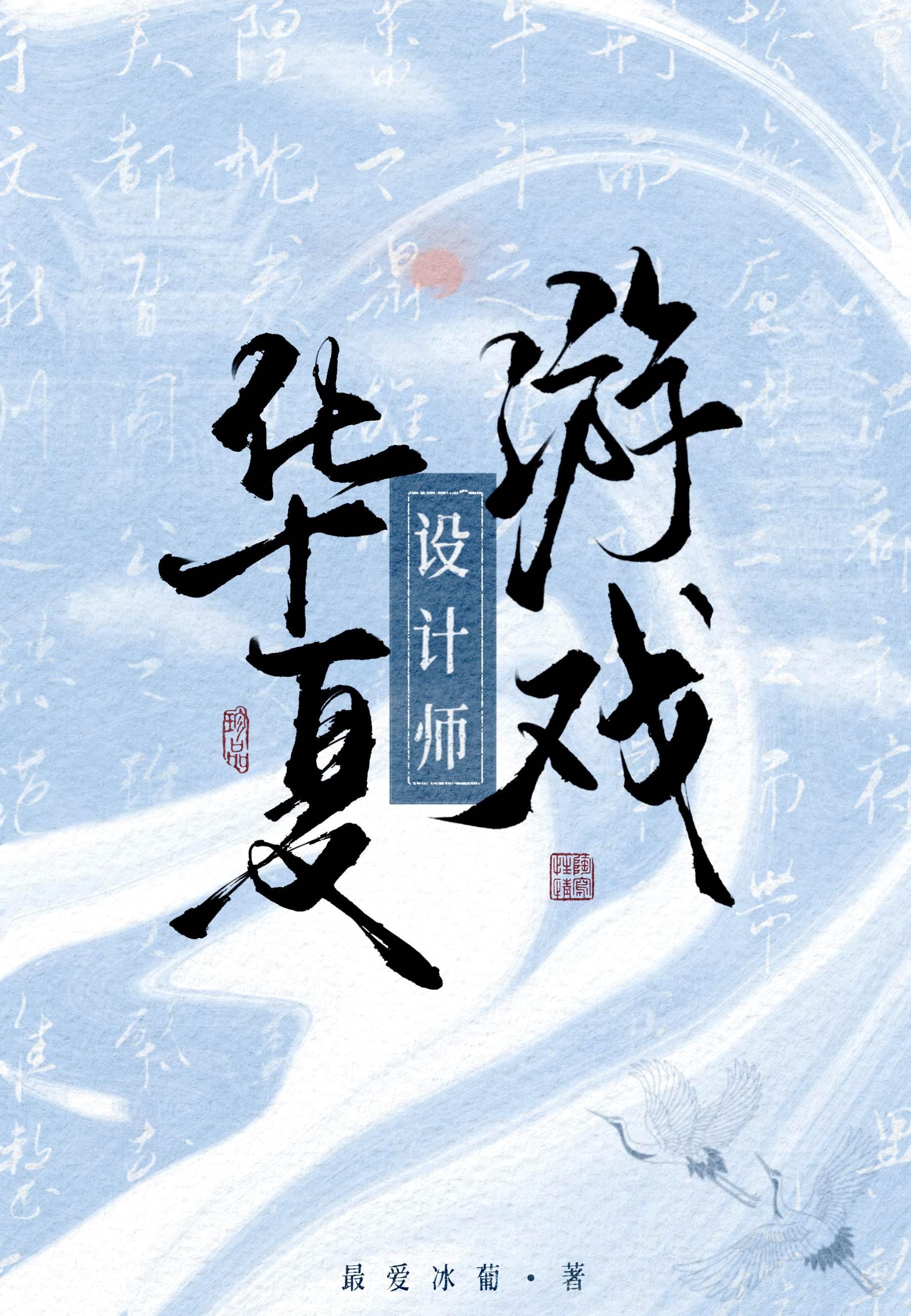華夏遊戲設計師