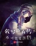 我寫的自傳不可能是悲劇