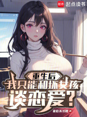 重生後我隻和壞女孩談戀愛