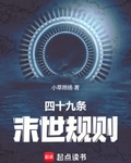 四十九條末世規則