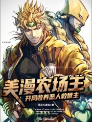 美漫農場主：開局收養惡人救世主