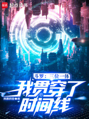鬥羅：三位一體，我貫穿了時間線