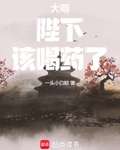 大明：陛下，該喝藥了！