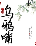 烏鴉嘴[紅樓]