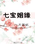 七寶姻緣