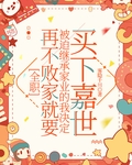 [全職]再不敗家就要被迫繼承家業的我決定買下嘉世