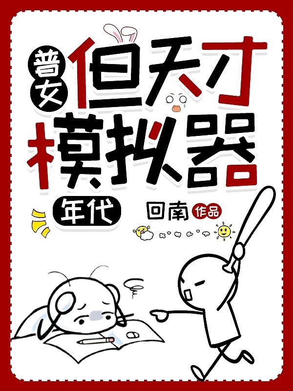 普女，但天才模擬器[七零]