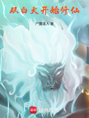 從白犬開始修仙