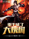 重生成了大槐樹