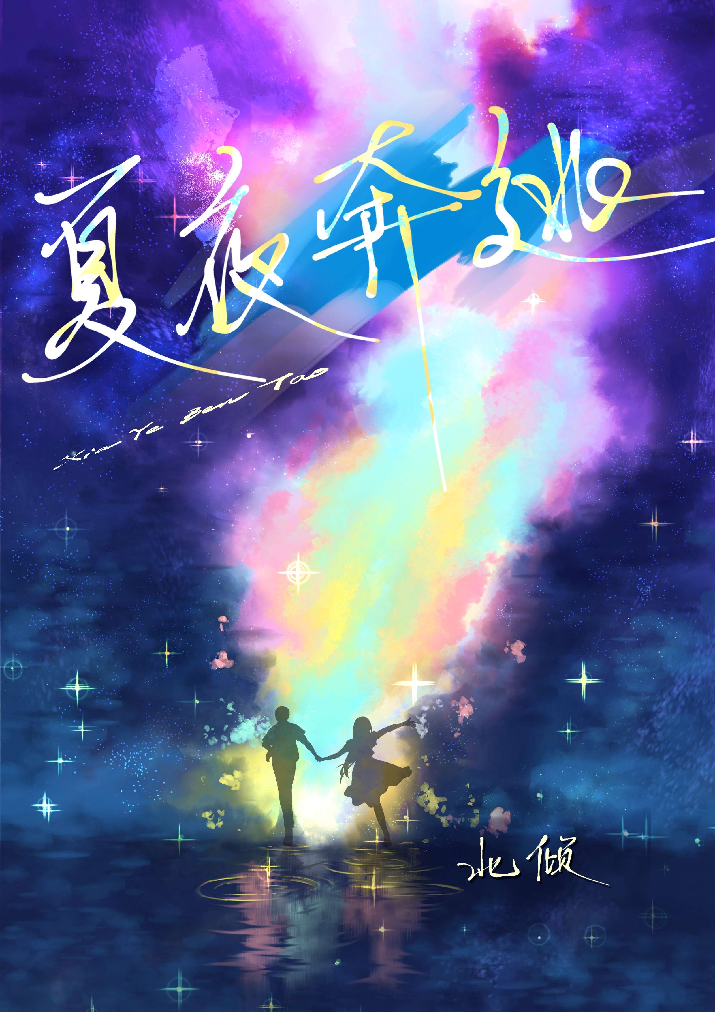 夏夜奔逃