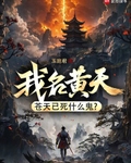 我名黃天，蒼天已死什麼鬼？