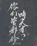 你們管邪修叫天才？