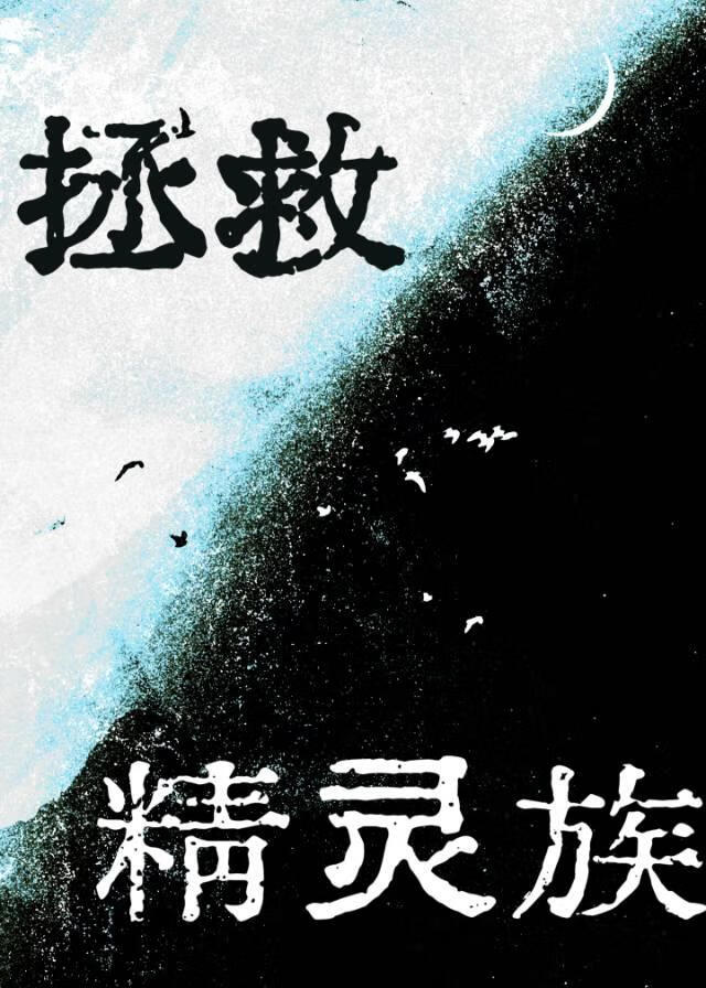 拯救落魄精靈族