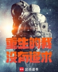 重生的我冇有追求