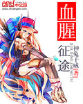 血腥征途