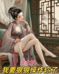 武大郎，我要狠狠操作你了