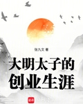 大明太子的創業生涯