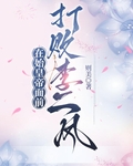 在始皇帝麵前打敗李二鳳