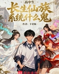 高中生！長生仙族係統什麼鬼！