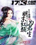 明末紅顏為君生