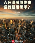 人在漫威編劇本，說我幕後黑手？
