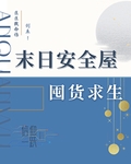 末日安全屋囤貨求生