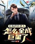 讓你代管藝人，怎麼全成巨星了