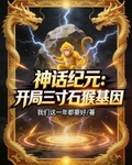 神話紀元：開局三寸石猴基因