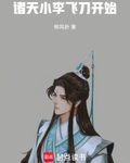 諸天：小李飛刀開始
