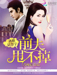 離婚請簽字：前夫甩不掉