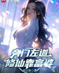 旁門左道，修仙靠富婆