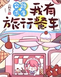 公路求生，我有旅行餐車