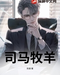 司馬牧羊